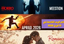 أفلام الرعب القادمة في 10 أبريل 2026