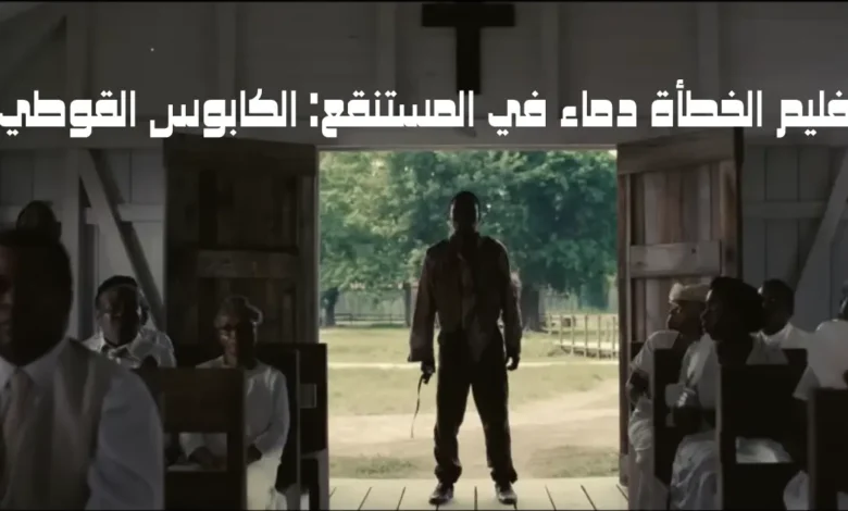 فليم الخطأة دماء في المستنقع: الكابوس القوطي